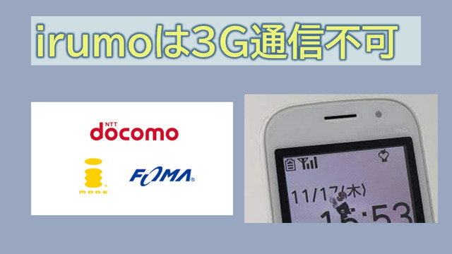irumoは3G通信不可？FOMA回線利用できるプランはない？