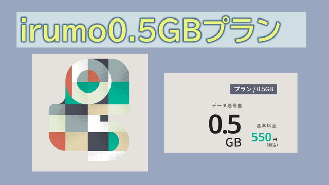 irumo0.5GBプランと他プランの違いは？