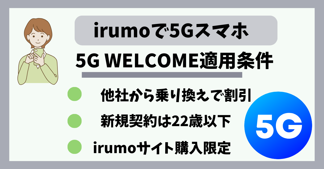 irumoで5G WELCOME割適用条件！ポイントいつ貰える？