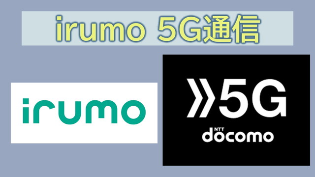 irumoは5G通信使える？使えないプランは？