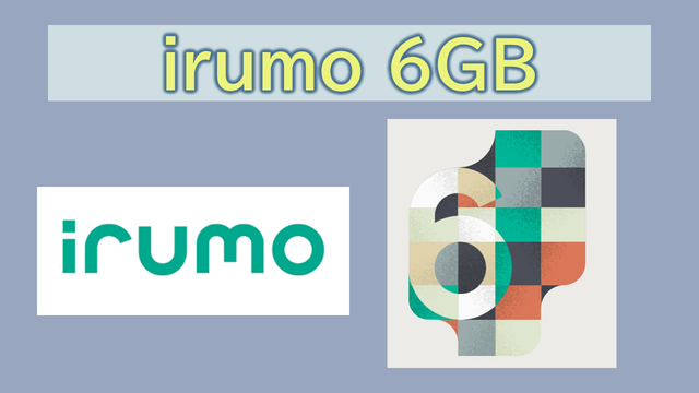 irumo6GB中容量の選択が最適な方は？