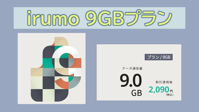 irumo9GB超えた場合！9GB以上使う方法