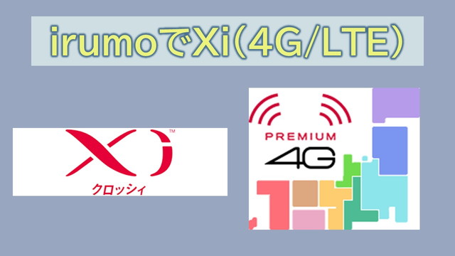 irumoでXi（4G／LTE）使える？
