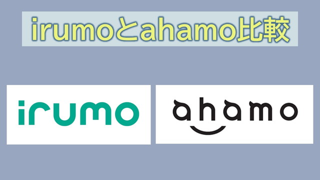 irumoとahamo違い比較！どっちが良い？