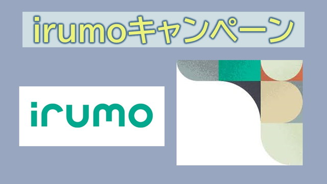 【2024年7月】irumoキャンペーン17,000円キャッシュバックdポイント進呈条件を満たした月の翌々月以降自動付与