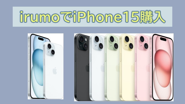 irumoでiPhone15購入する方法