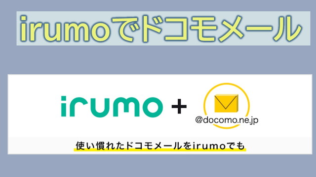 【実践】irumoドコモメール設定作成方法｜キャリアメールは有料オプション
