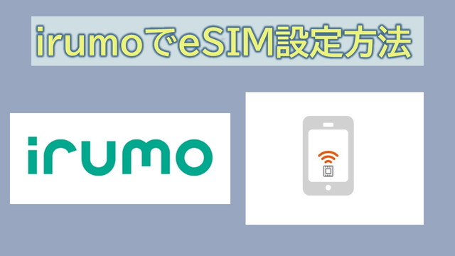 irumoでeSIM設定方法と注意点