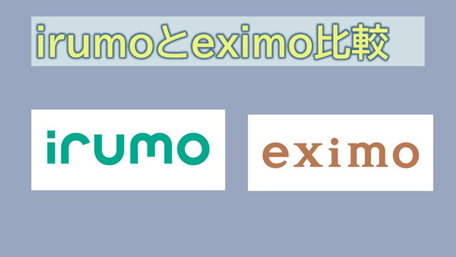 irumoとeximoの違い比較！どちらが最適？