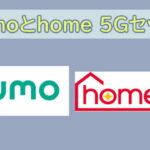 irumoとhome 5Gセット割で1100円割引｜適用条件と申し込み方法