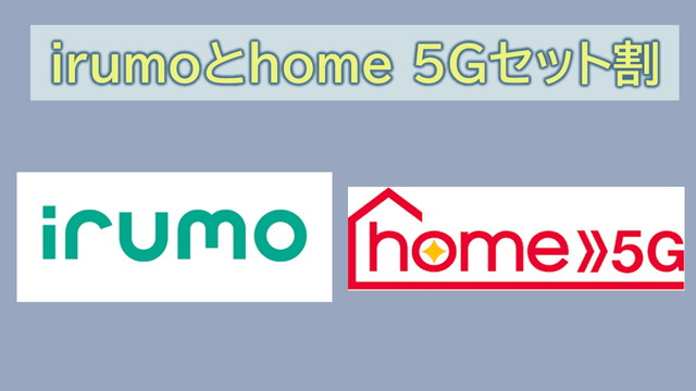 irumoとhome 5Gセット割で1100円割引｜適用条件と申し込み方法
