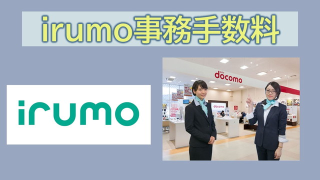 irumo事務手数料オンラインは無料？3850円かかる？