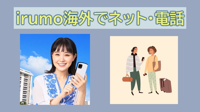 【実践】irumo海外でネットと通話を利用する方法！ドコモ海外アプリ手順｜15日以上使える？