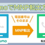 irumoMNP転出方法