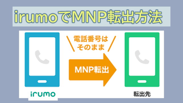 irumoでMNP転出方法！MNP予約番号発行は即時24時間発行できる