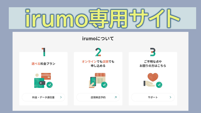 irumo専用サイトの特徴は？