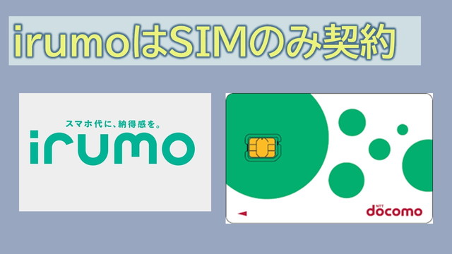 irumoはSIMのみ契約可能！SIMカードのみ購入可能