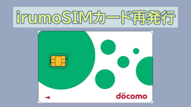 irumoでSIMカード再発行方法｜無料交換は？