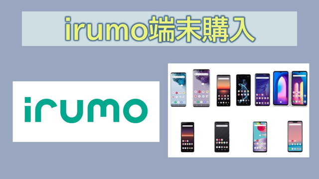 irumo端末購入端末セットスマホセット販売はある？