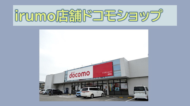 irumo店舗ドコモショップで契約方法｜設定サポートとは？