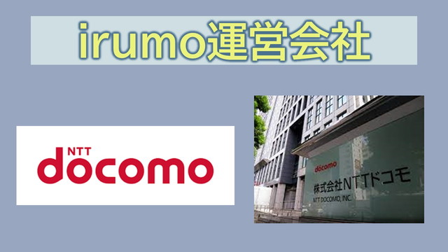 irumo運営会社は株式会社NTTドコモ｜なぜドコモが提供？
