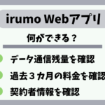 irumoのWebアプリインストール方法