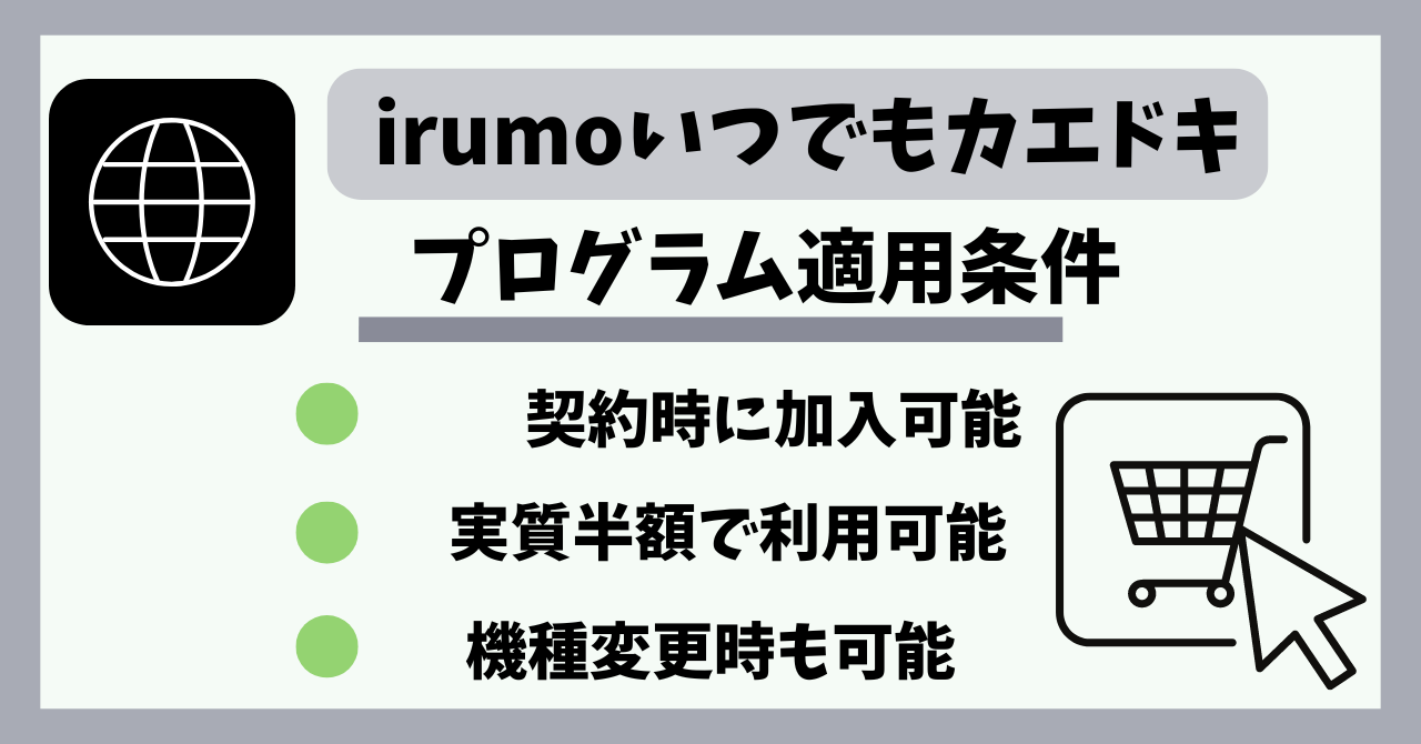 irumoいつでもカエドキプログラム利用可能！