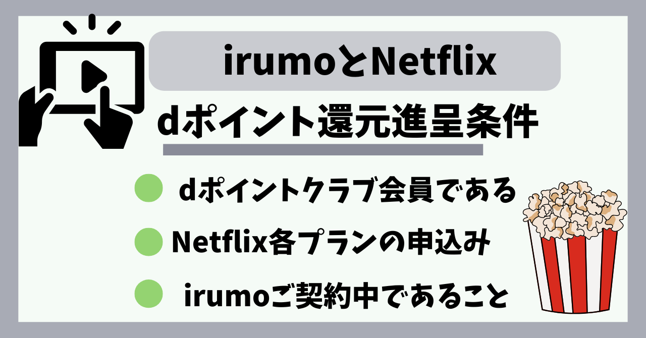 irumoとNetflixでdポイント還元