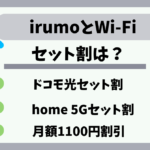 irumoとWi-Fi