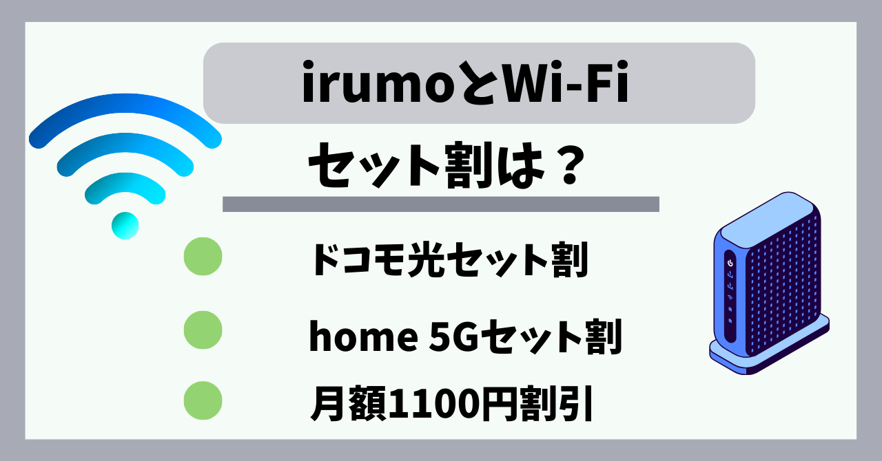 irumoはWi-Fiセットがおすすめ？