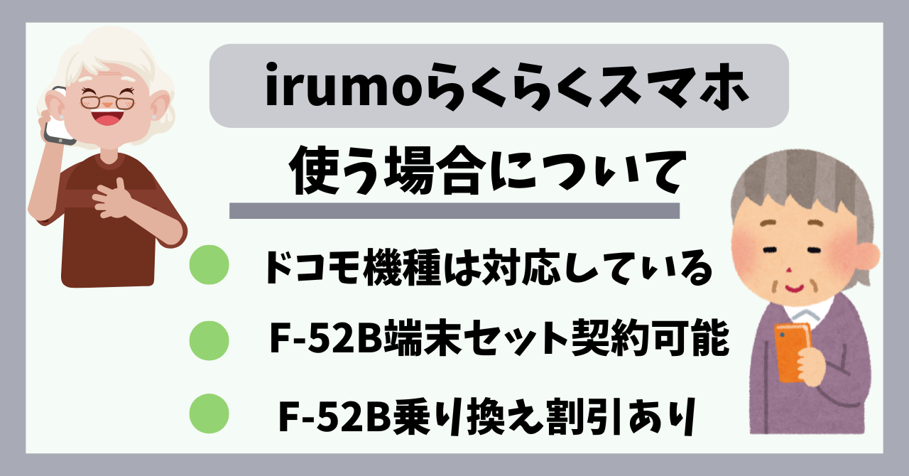 irumoらくらくスマホ使える機種！