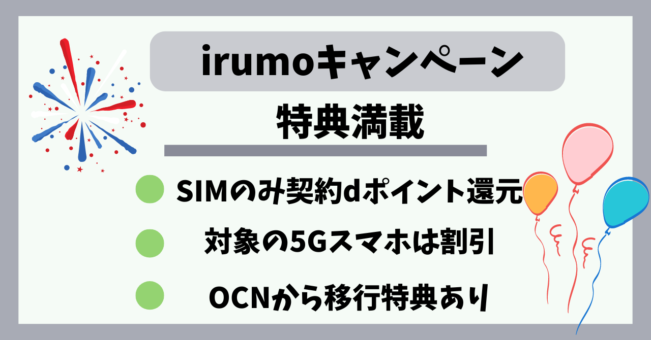 【2024年10月】irumoキャンペーンSIMのみ最大17,000円dポイント特典｜端末は最大33,000円割引