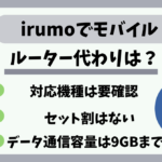 irumoモバイルルーター