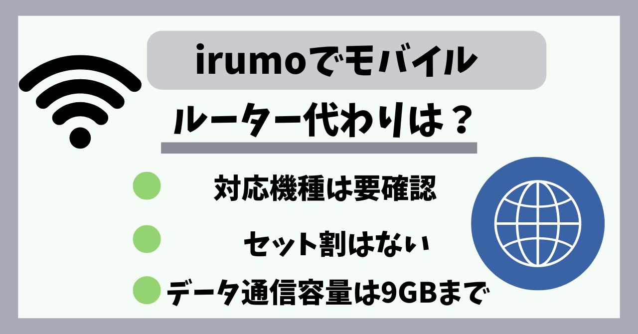 irumoはモバイルルーター（ポケット型WiFi）で使える？セット割はある？