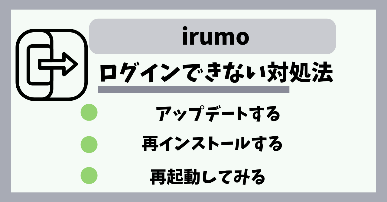 irumoログインできない