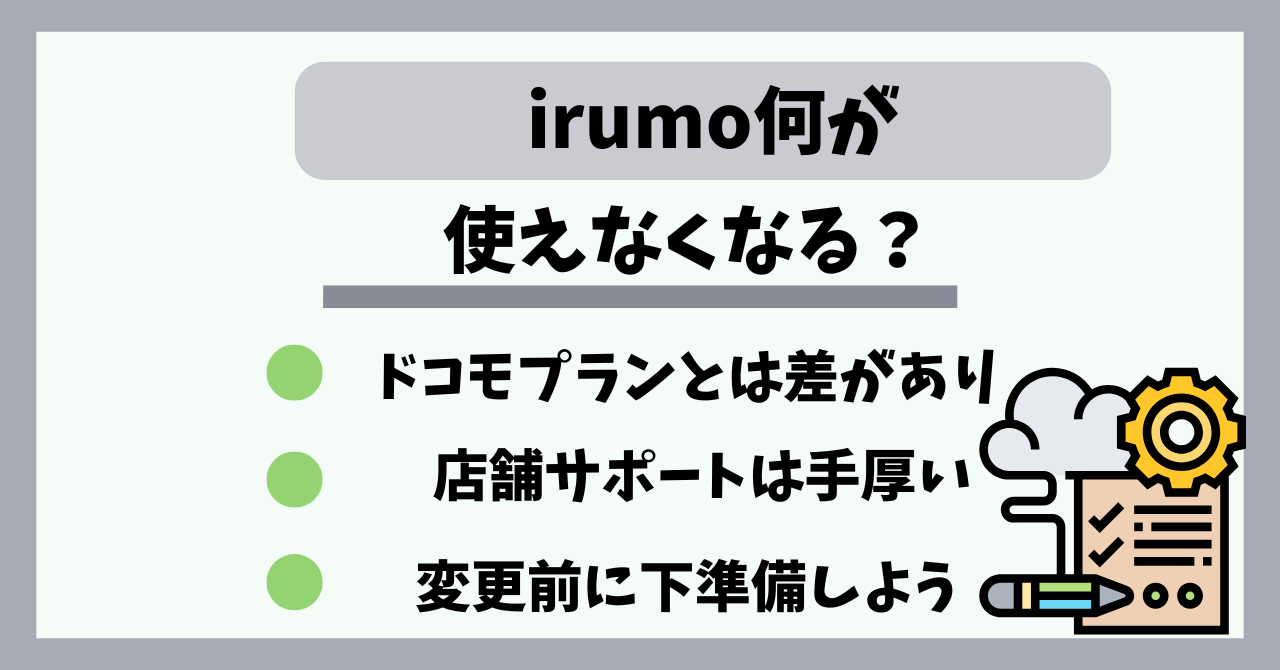 irumo何が使えなくなる