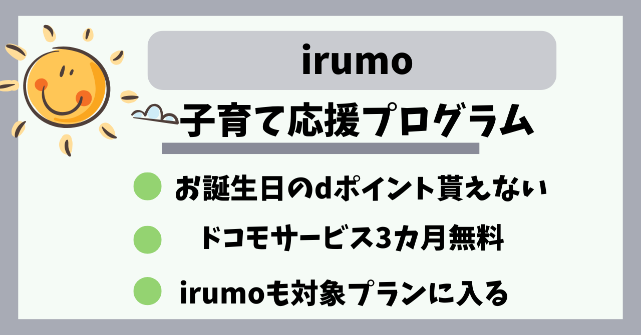 irumoはcomotto子育て応援プログラム対象外？