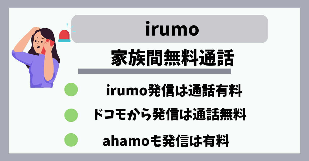 irumo家族間通話無料になる？