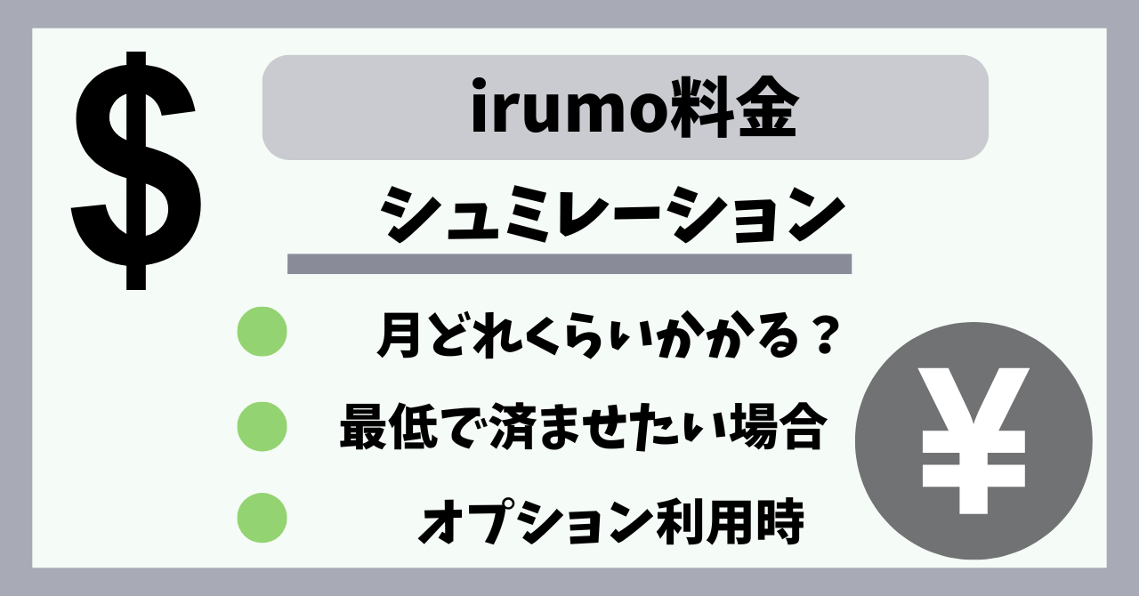 irumo料金シュミレーション