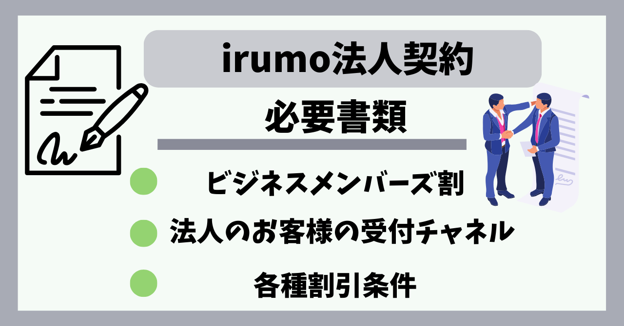 irumo法人契約必要書類｜受付窓口は？