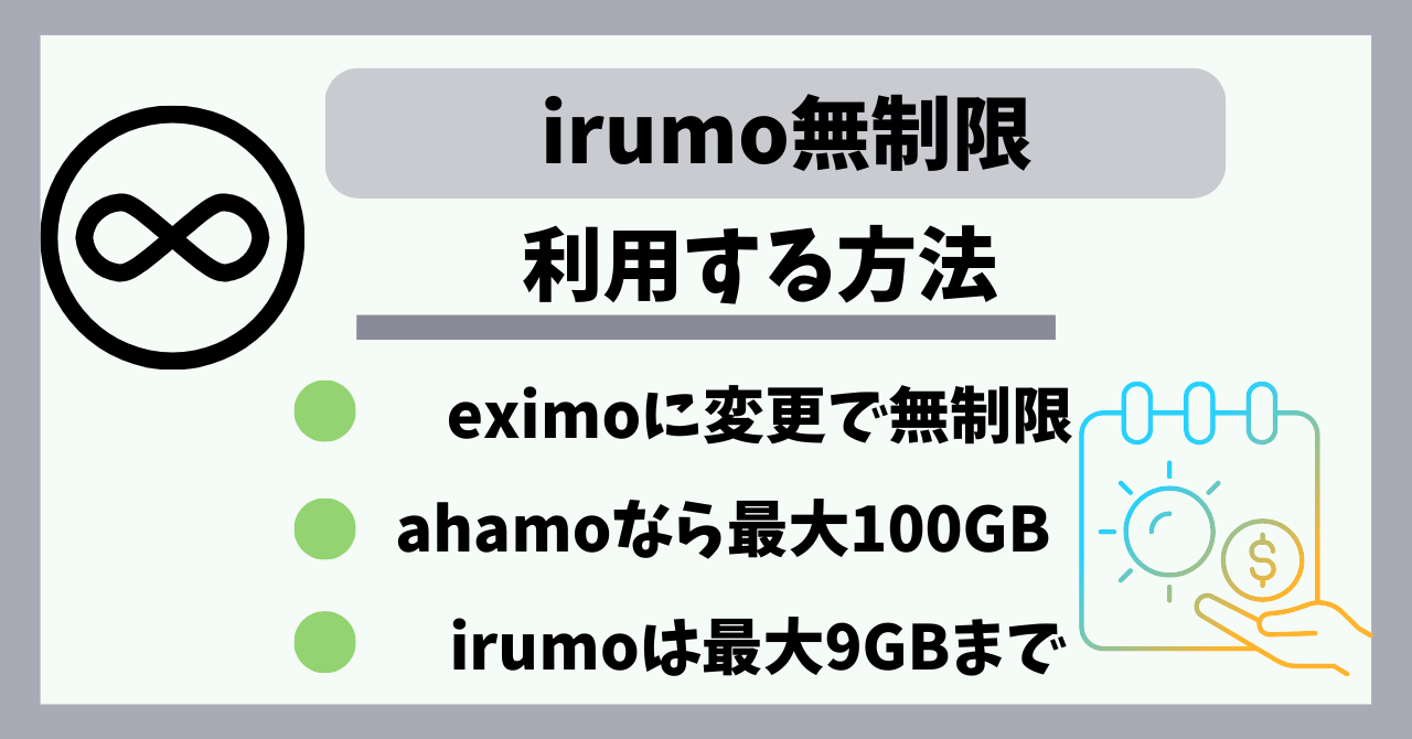 irumo無制限プランに変更する手順！