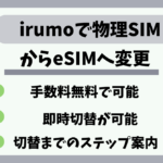 irumo物理SIMからeSIM変更