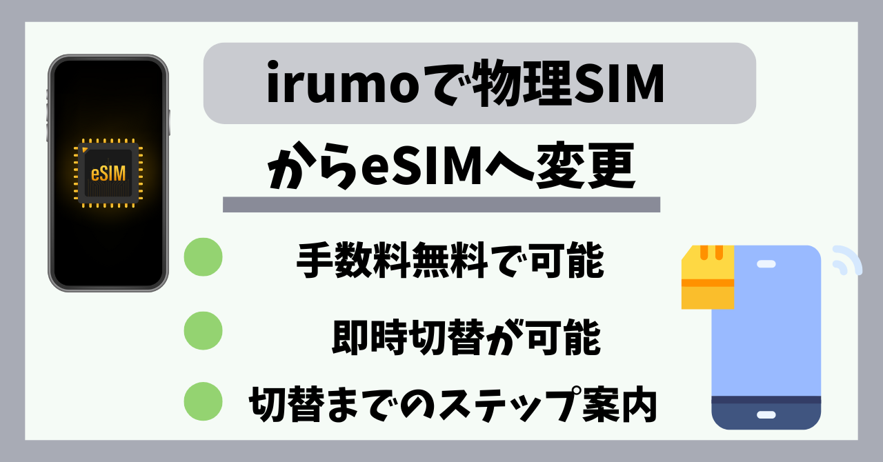 irumo物理SIMからeSIM変更手順