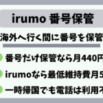 irumo番号保管サービス