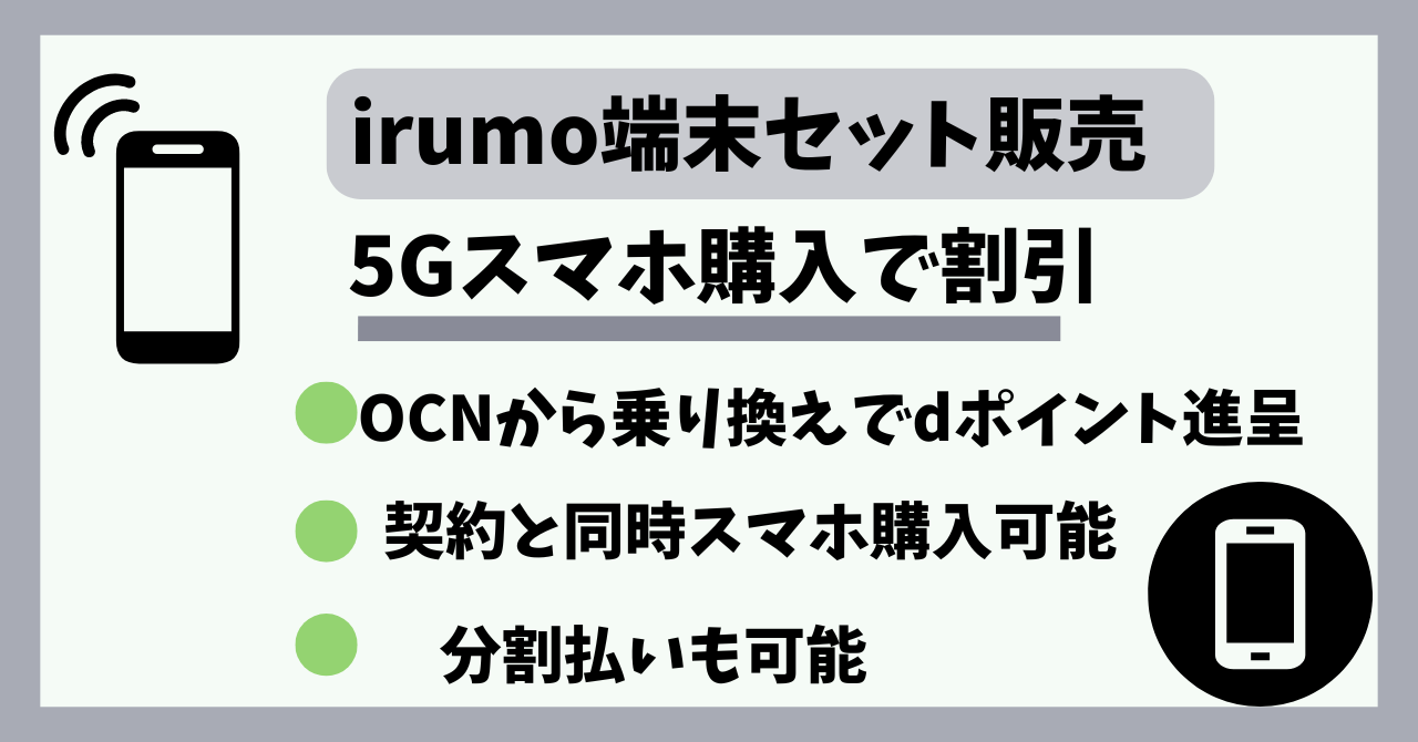 irumo端末割引販売セール！端末セット端末購入