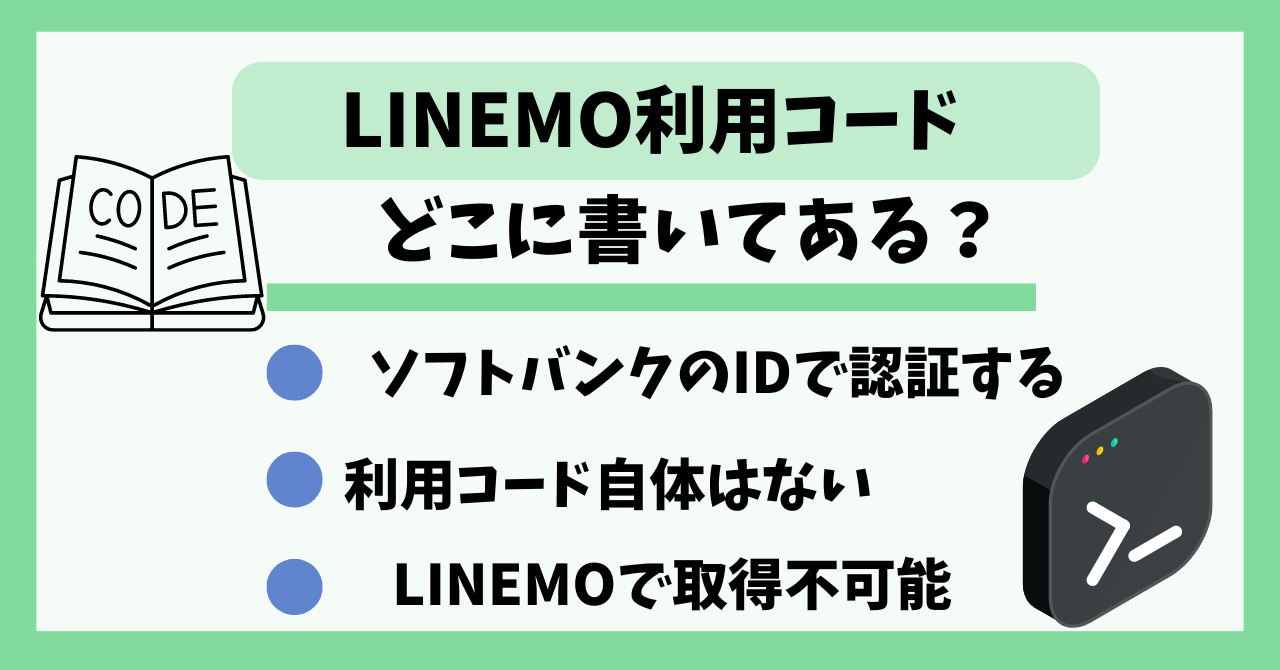 LINEMO利用コードどこに書いてある？確認方法 ｜ 正モバイル