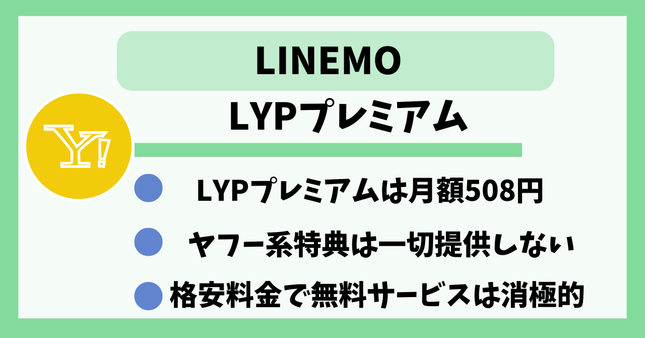 LINEMO LYPプレミアム