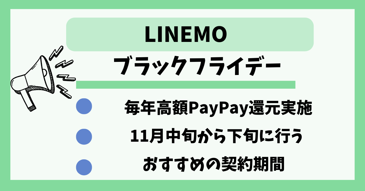 LINEMO ブラックフライデー