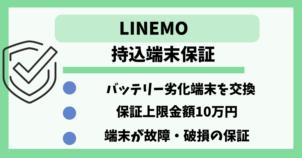 LINEMO 持込端末保証