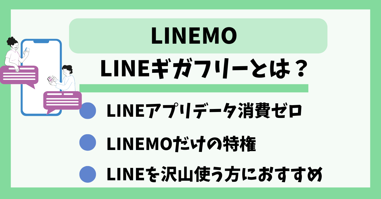 LINEMOLINEギガフリー